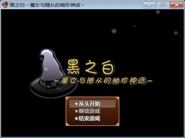 黑之白：魔女与随从的袖珍神话 中文版