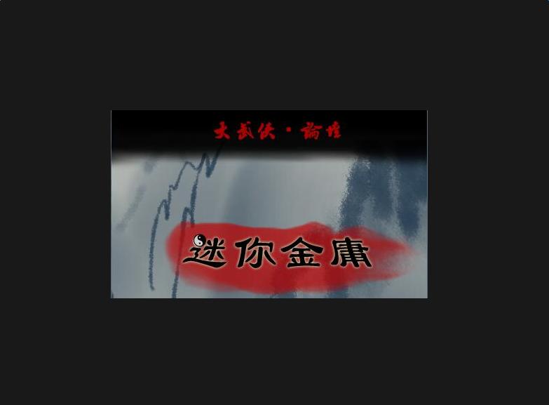 迷你金庸6.1DIY版 中文版