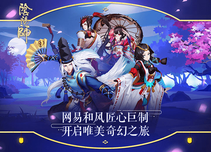 阴阳师腾讯版 电脑版