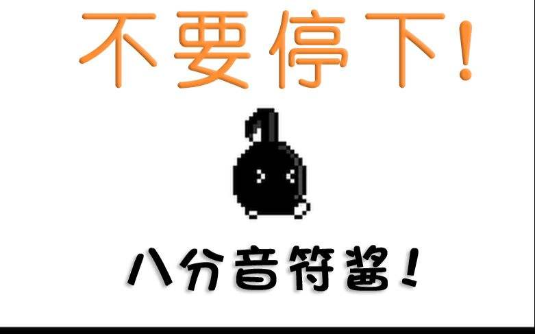 不要停！八分音符酱v1.12 中文版