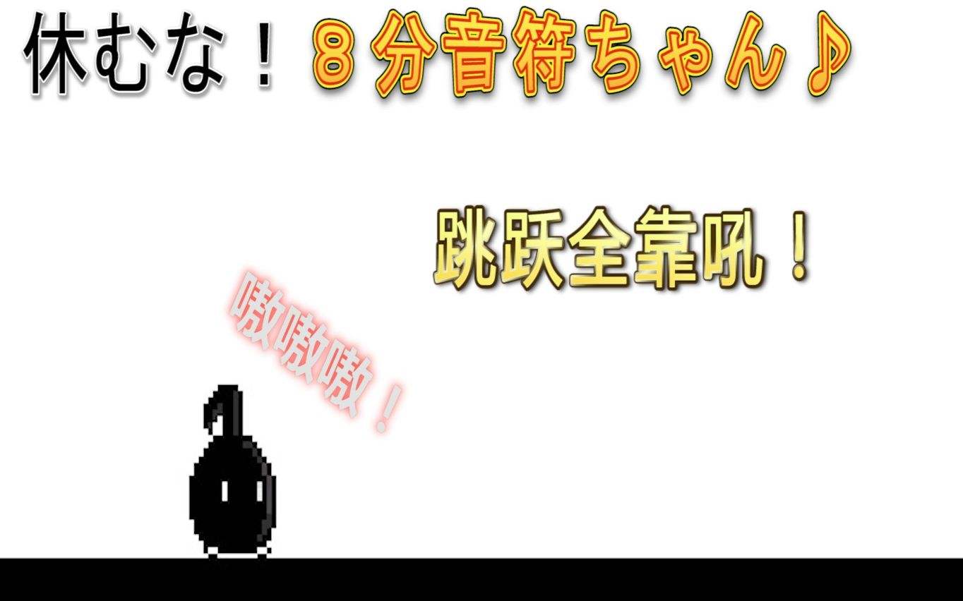 不要停！八分音符酱v1.12 中文版