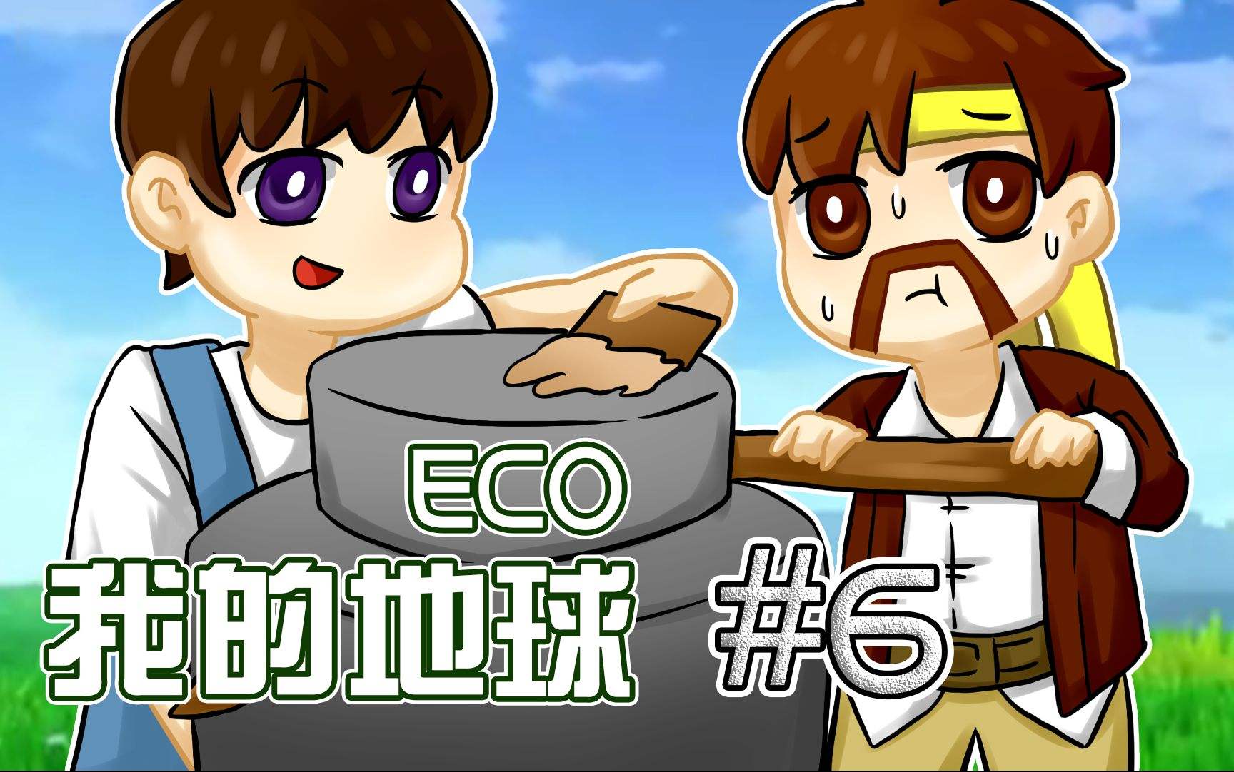 我的地球eco