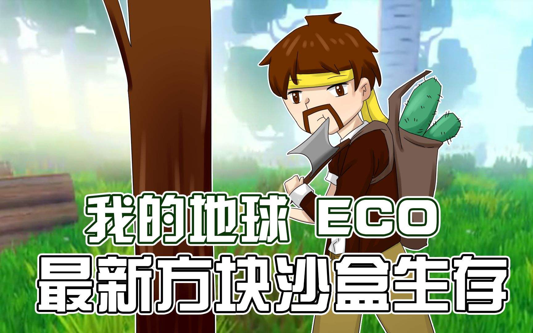 我的地球eco