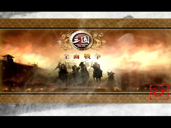 三国全面战争2017版