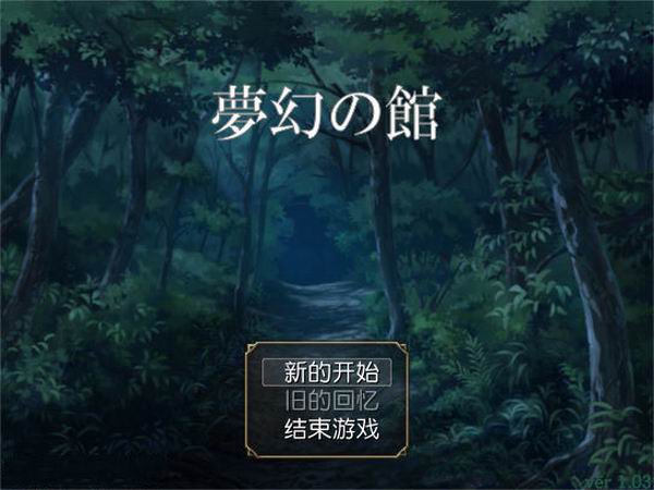 梦幻之馆 中文版