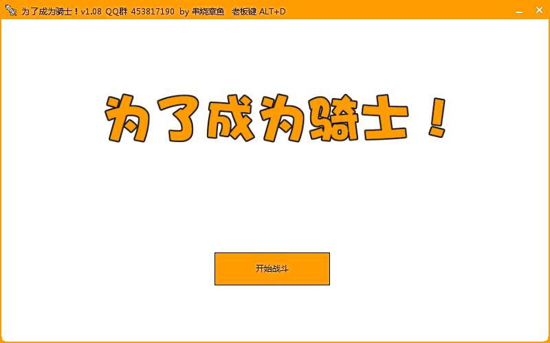 为了成为骑士1.08 中文版