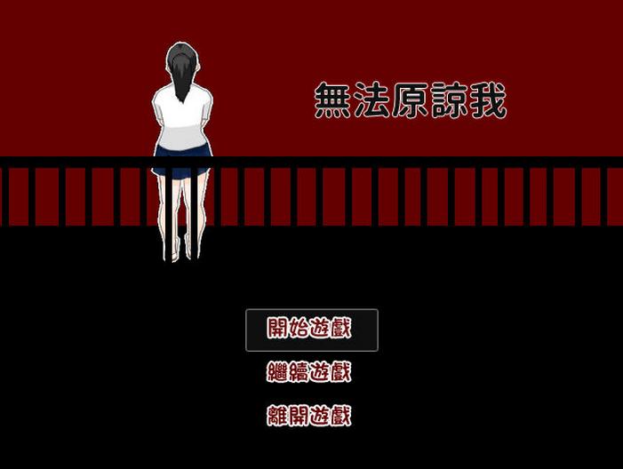 无法原谅我 中文版