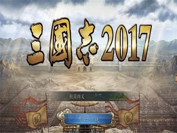 三国志2017 电脑版