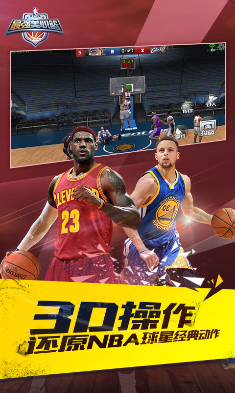 最强NBA 电脑版