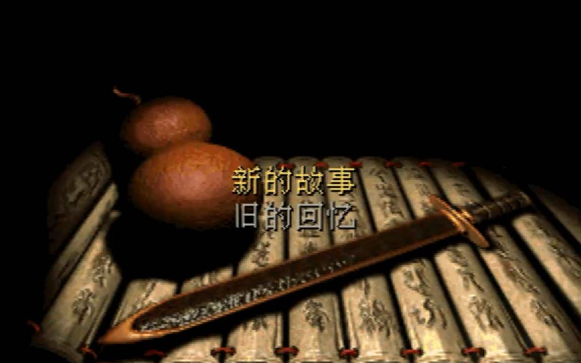 仙剑奇侠传2000