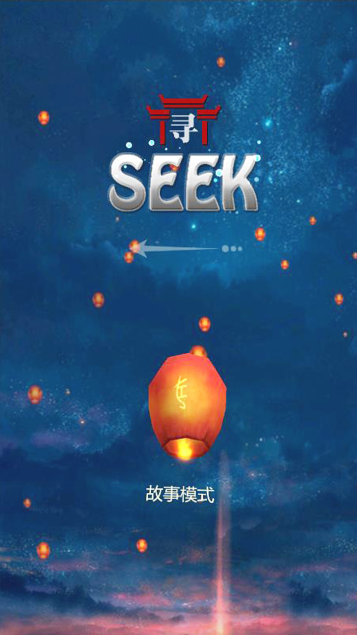 寻境SEEK 电脑版