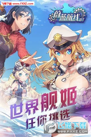 蔚蓝航线破解版 电脑版