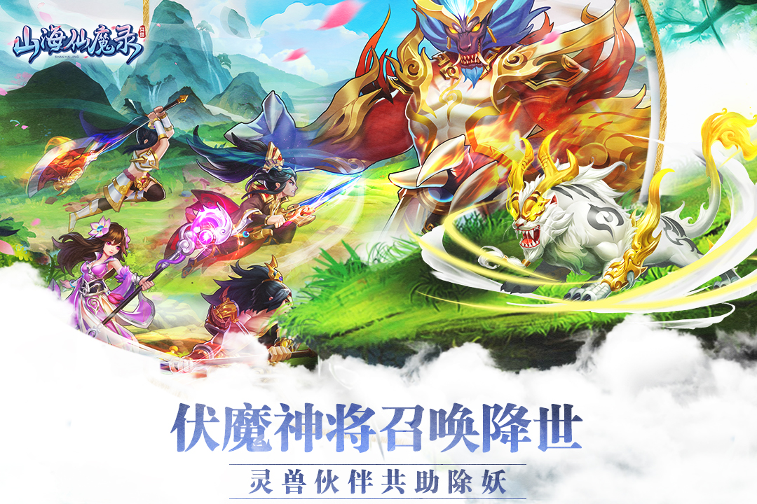 山海仙魔录 电脑版