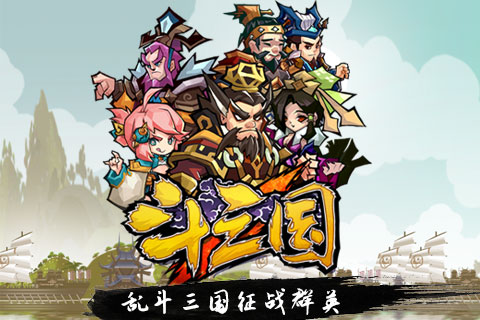 斗三国 电脑版