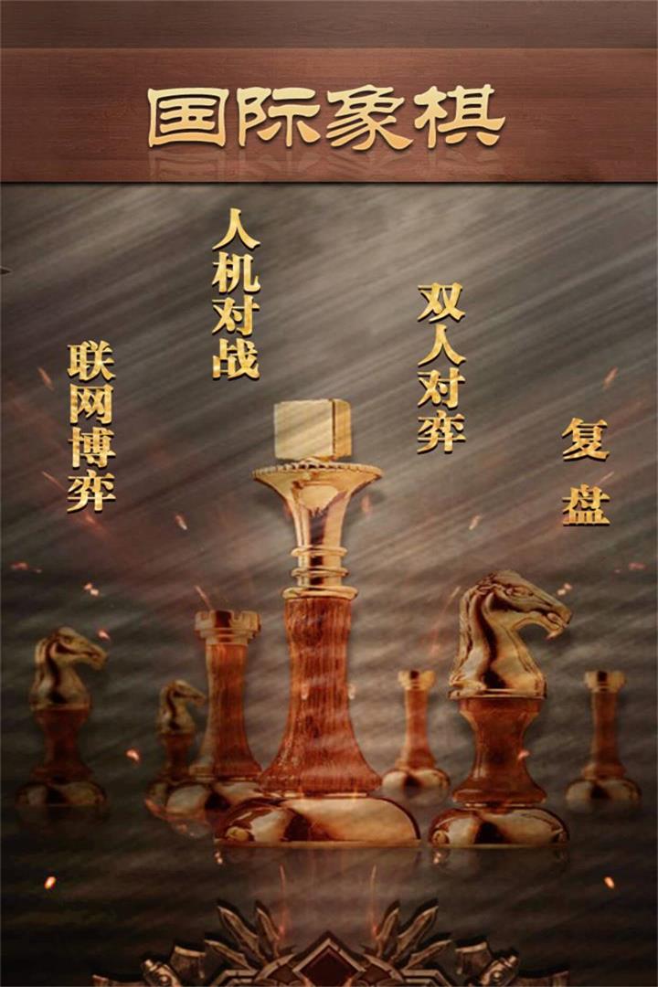 天梨国际象棋 电脑版