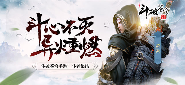 斗破苍穹：斗帝之路 电脑版