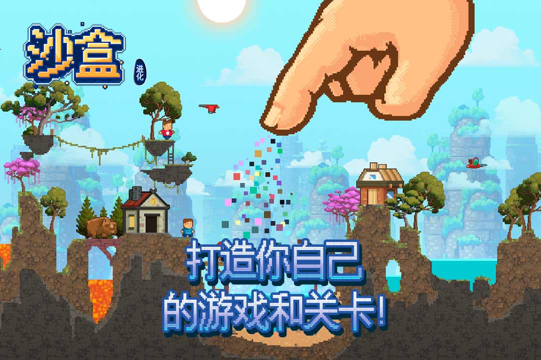 沙盒进化手游 电脑版