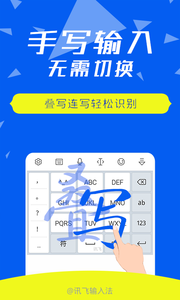讯飞输入法 电脑版