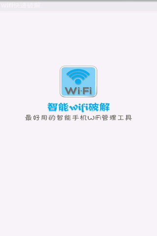 wifi快速破解器 电脑版