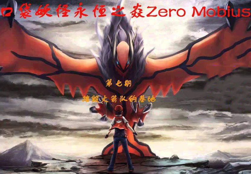 口袋妖怪：永恒之焱zero Mobius