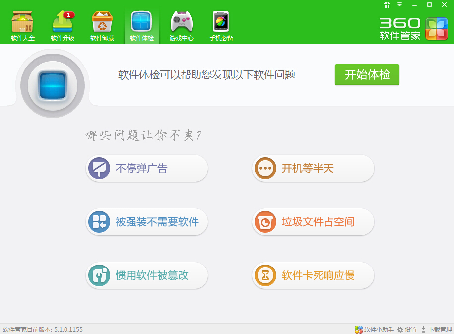 360软件管家 电脑版