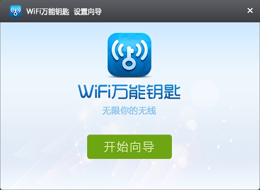 wifi万能锁匙 电脑版