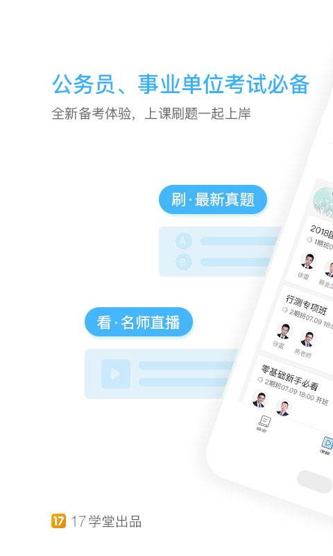 一起公考 电脑版