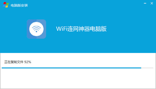 wifi连网神器 电脑版