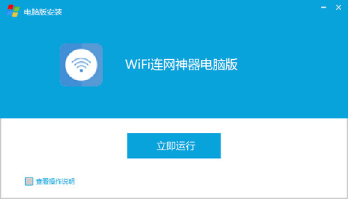 wifi连网神器 电脑版