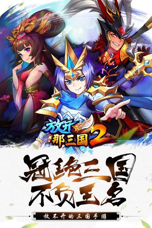 放开那三国2 电脑版