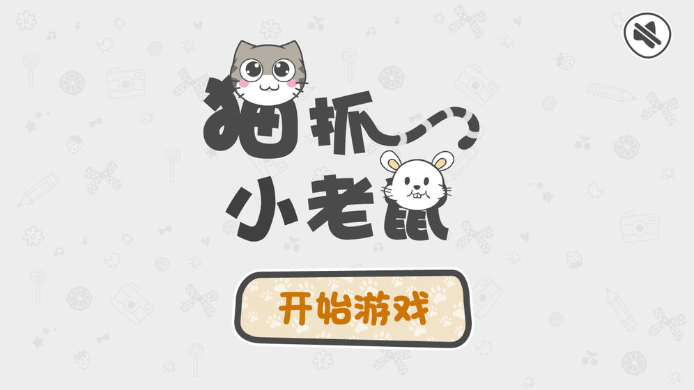 猫抓小老鼠 电脑版