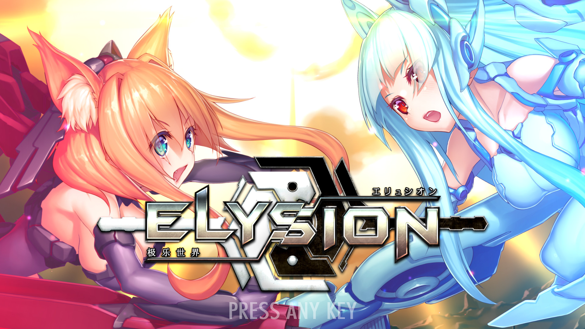 ELYSION中文版