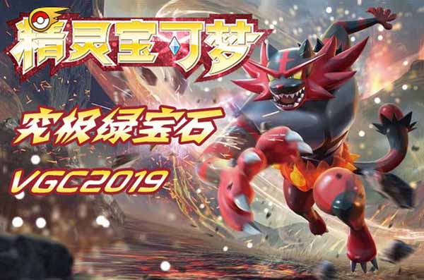 口袋妖怪：究极绿宝石vgc2019 纪念版