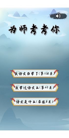 为师考考你电脑版