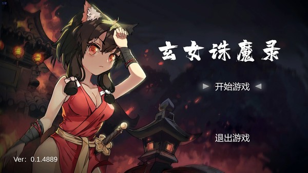 玄女诛魔录中文版