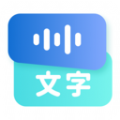 听见录音转文字助手