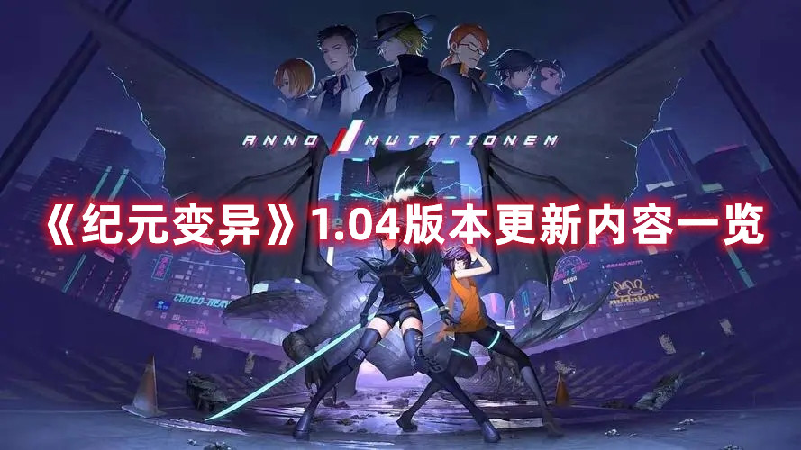《紀(jì)元變異》1.04版本更新內(nèi)容一覽