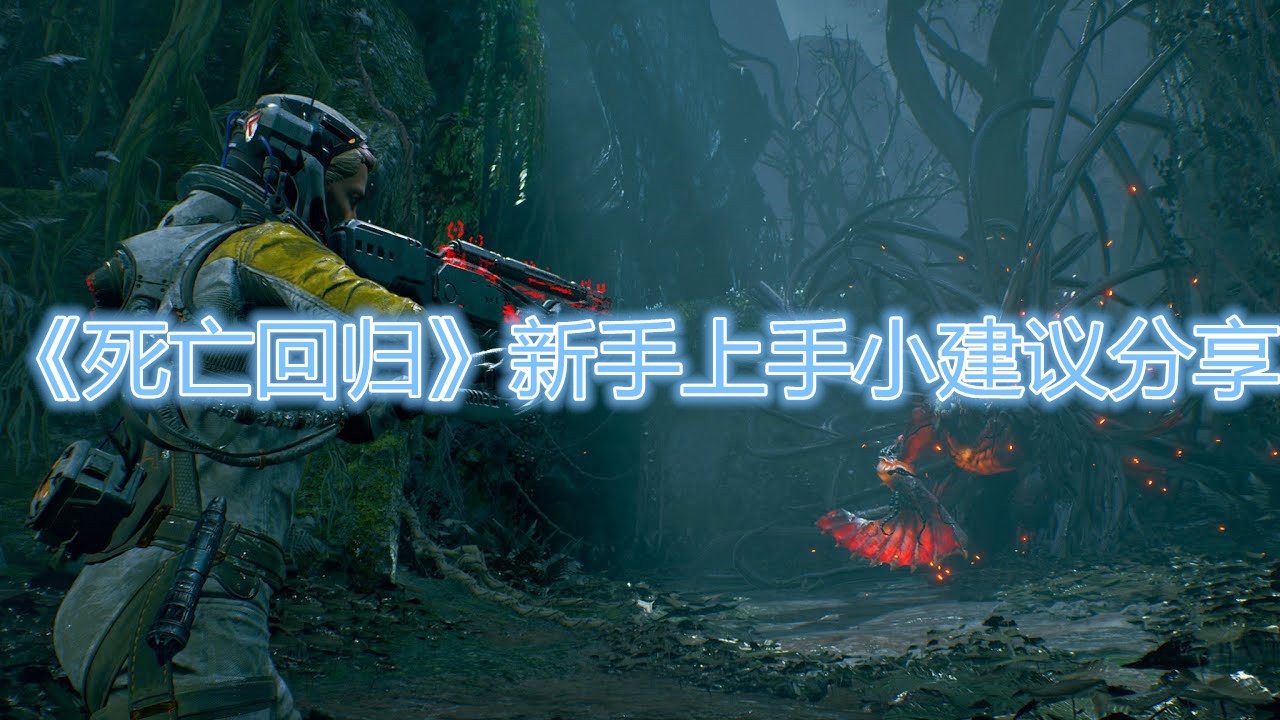 《死亡回歸》新手必看小技巧