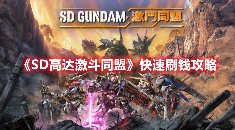 《SD高達(dá)激斗同盟》快速刷錢攻略
