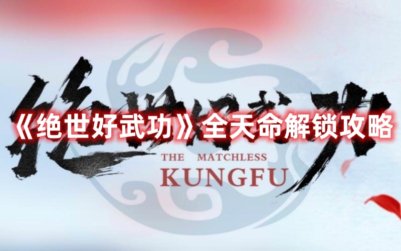 《絕世好武功》全天命解鎖攻略