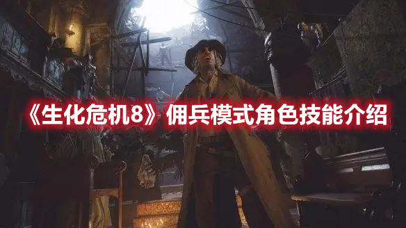 《生化危機8》傭兵模式角色技能介紹
