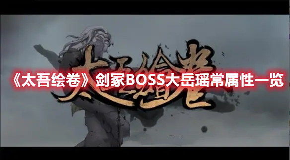 《太吾繪卷》劍冢BOSS大岳瑤常屬性一覽