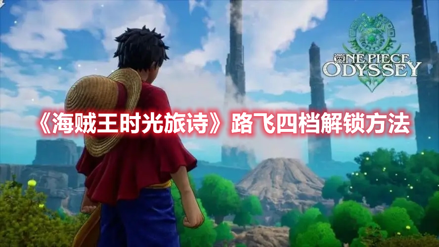 《海賊王時(shí)光旅詩(shī)》路飛四檔解鎖方法