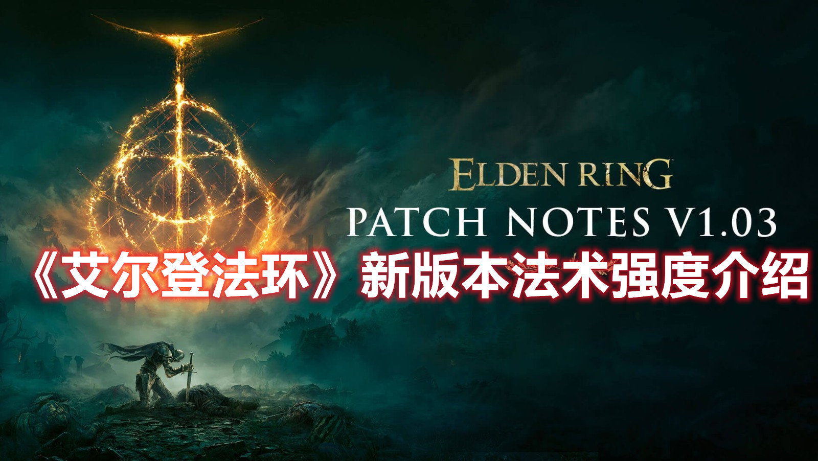 《艾爾登法環(huán)》新版本法術強度介紹