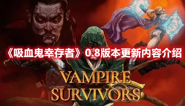 《吸血鬼幸存者》0.8版本更新內(nèi)容介紹