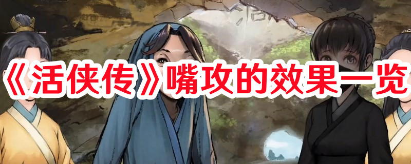 《活俠傳》嘴攻的效果一覽