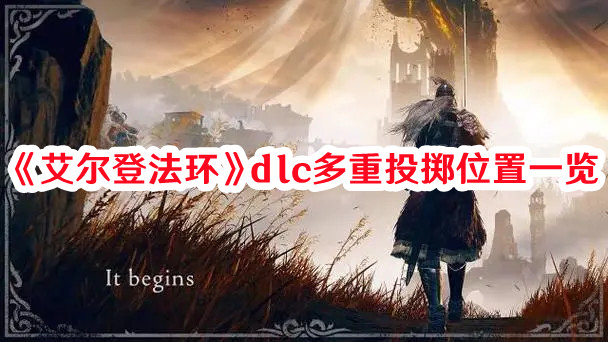 《艾爾登法環(huán)》dlc多重投擲位置一覽