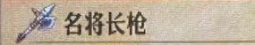 《圣獸之王》名將長槍作用一覽