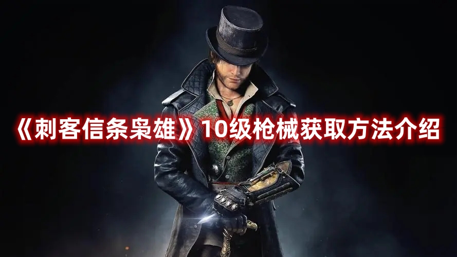 《刺客信條梟雄》10級槍械獲取方法介紹