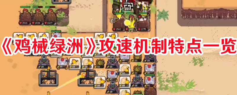 《雞械綠洲》攻速機(jī)制特點(diǎn)一覽
